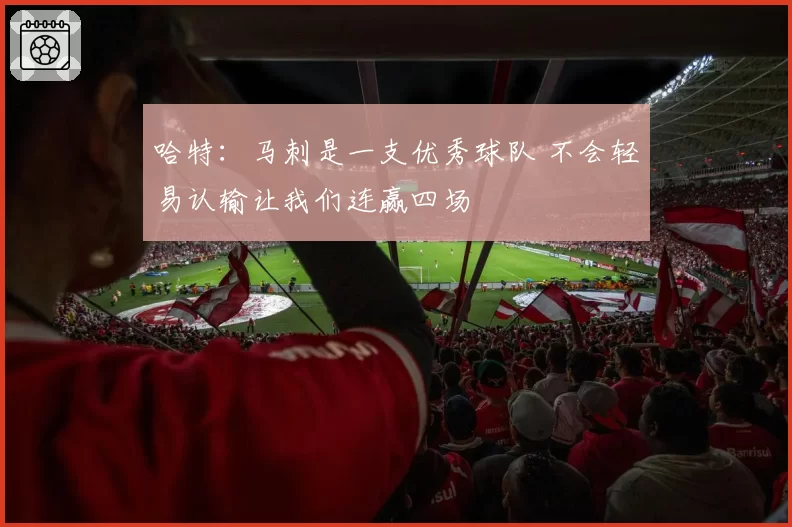 哈特:马刺是一支优秀球队 不会轻易认输让我们连赢四场