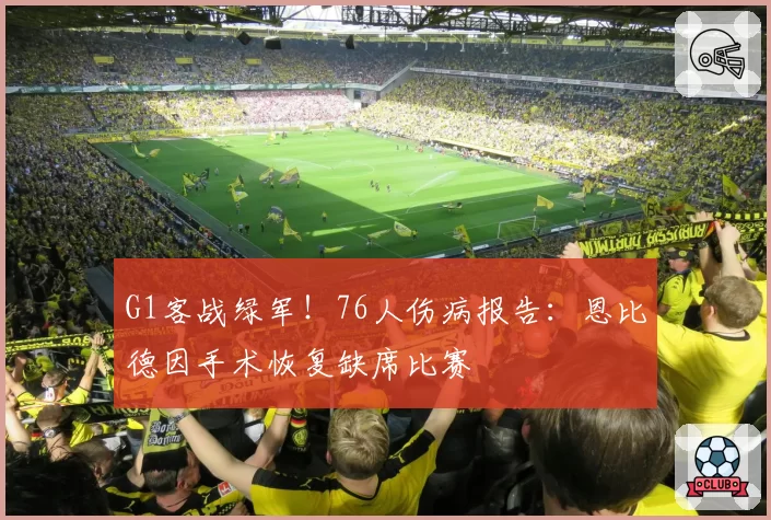 G1客战绿军！76人伤病报告：恩比德因手术恢复缺席比赛