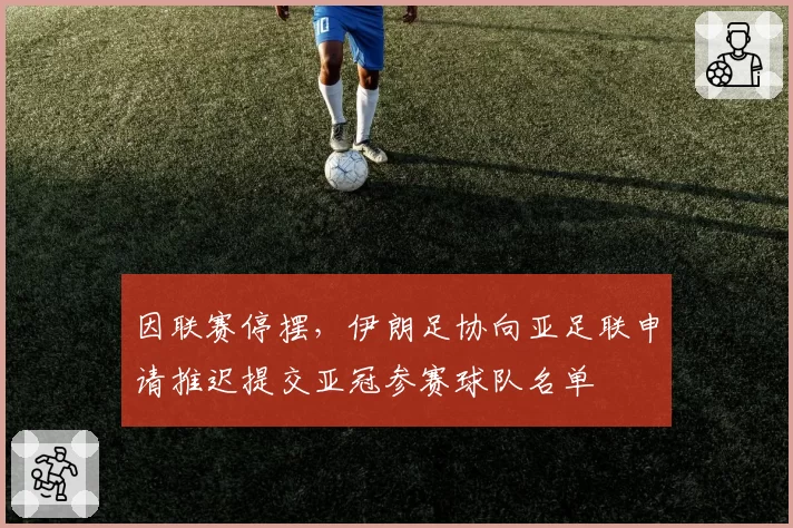 因联赛停摆,伊朗足协向亚足联申请推迟提交亚冠参赛球队名单