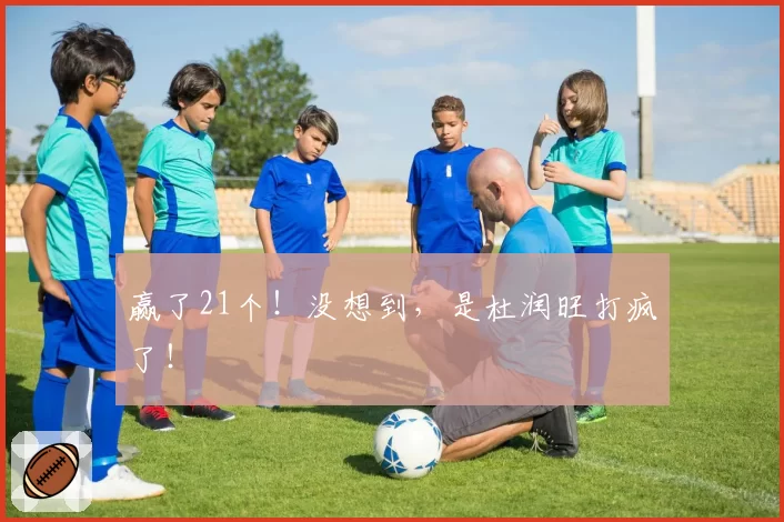 赢了21个！没想到，是杜润旺打疯了！