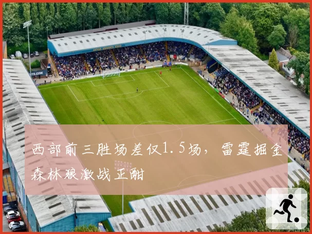 西部前三胜场差仅1.5场,雷霆掘金森林狼激战正酣