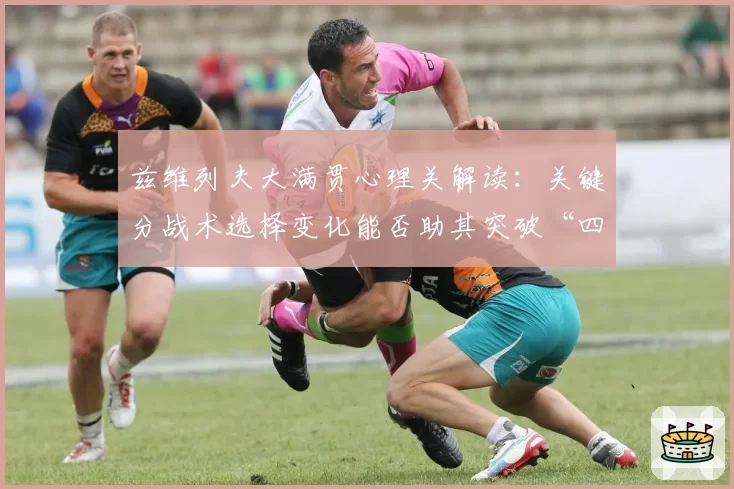 兹维列夫大满贯心理关解读：关键分战术选择变化能否助其突破“四强天花板”？