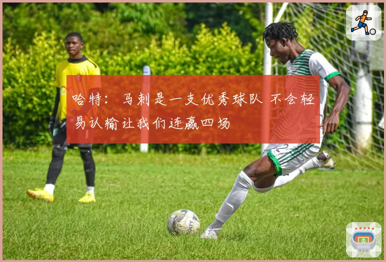 哈特:马刺是一支优秀球队 不会轻易认输让我们连赢四场