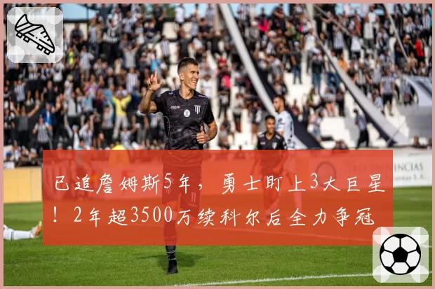 已追詹姆斯5年，勇士盯上3大巨星！2年超3500万续科尔后全力争冠