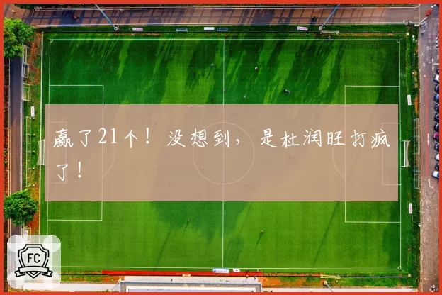 赢了21个！没想到，是杜润旺打疯了！