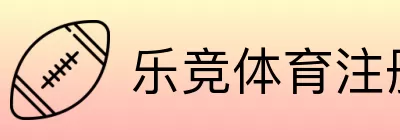 乐竞体育注册 Logo